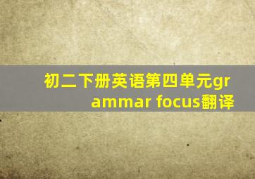 初二下册英语第四单元grammar focus翻译